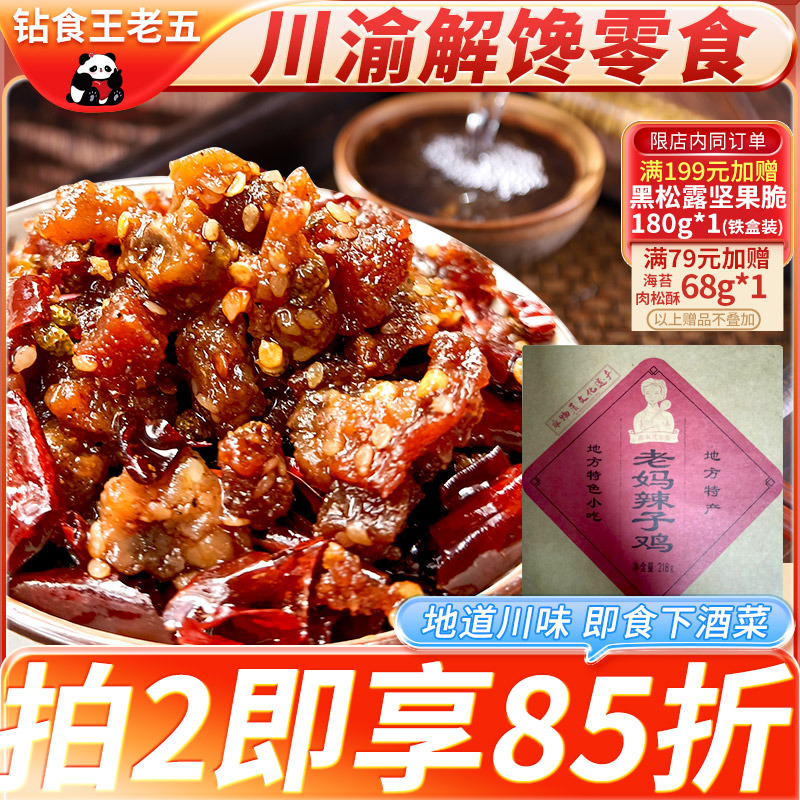 张淑花老妈辣子鸡肉丁下酒菜四川成都特产解馋零食景区同款小吃食