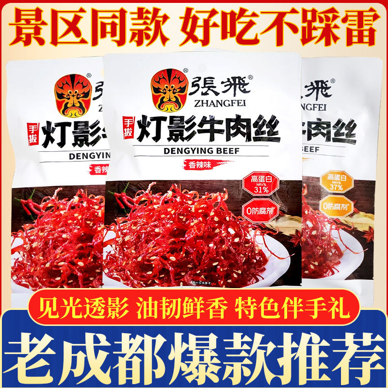 四川特产张飞灯影牛肉丝重庆景区同款解馋五香麻辣休闲成都小吃食