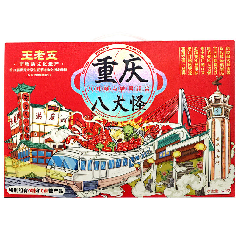 钻食王老五重庆八大怪特色礼盒多款糕点零食伴手礼洪崖洞景区同款