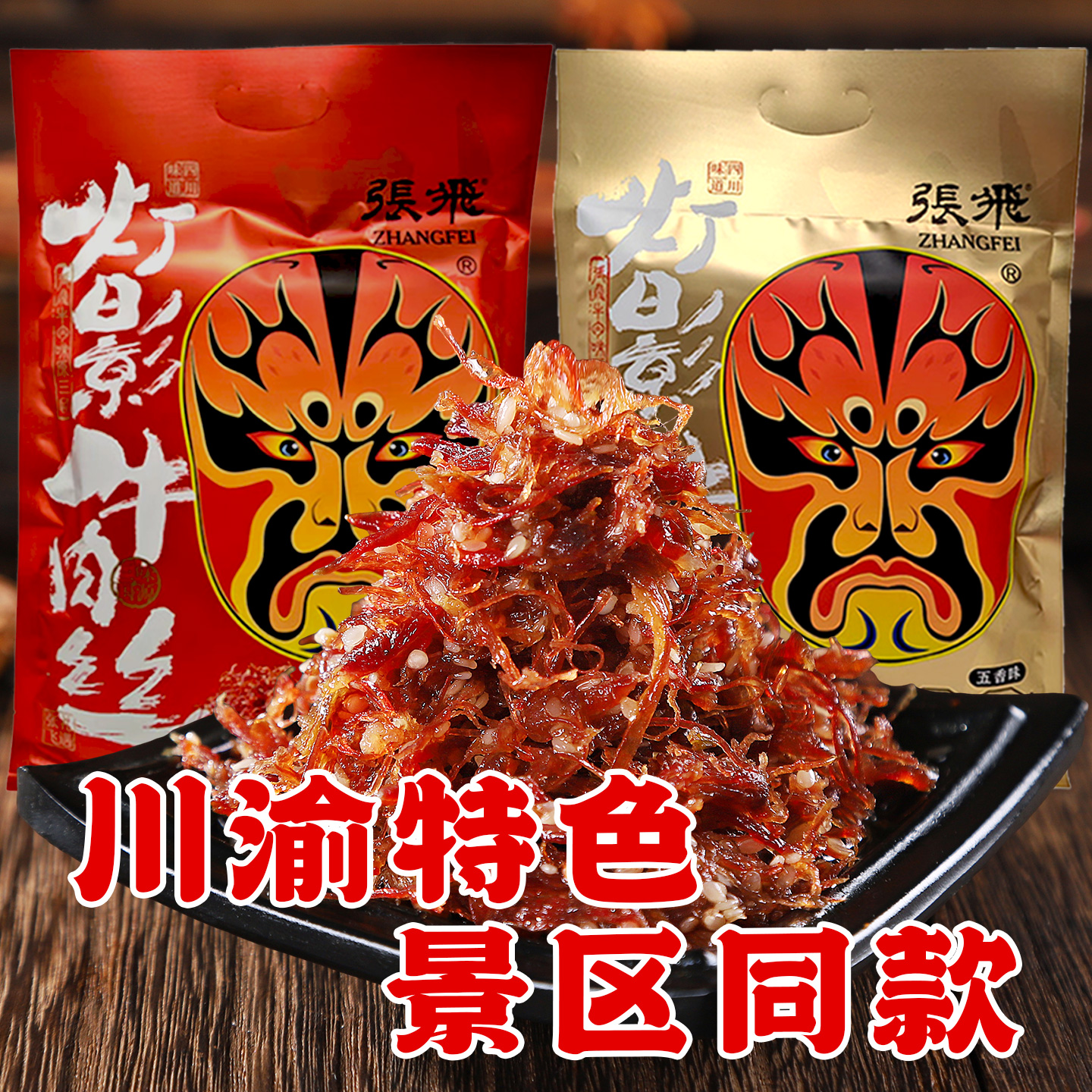重庆景区同款张飞灯影牛肉丝238g