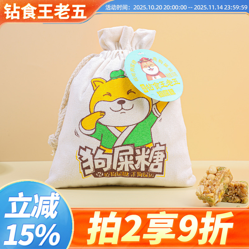 钻食王老五狗屎糖四川特产布袋装成都小吃花生酥糖旅游伴手礼食品