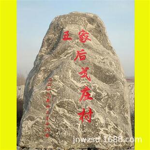 刻字石头村牌价格石刻村庄指示牌哪里卖村口村牌石图片大全