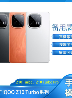 倍絮手机模型适用于iQOO Z10 Turbo仿真手机模型Z10 Turbo Pro展示样版拍摄道玩具可亮模型机模
