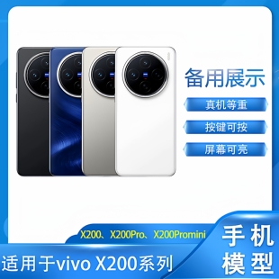 倍絮手机模型适用于vivo手机X200/X200Pro手机模型机模型柜台展示样版拍摄道具可亮屏X200Promini模型机模