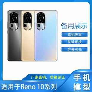 倍絮手机模型适用于柜台展示样板可亮屏备用拍摄仿真道具等重手感OPPO Reno 10/Reno 10Pro手机模型机