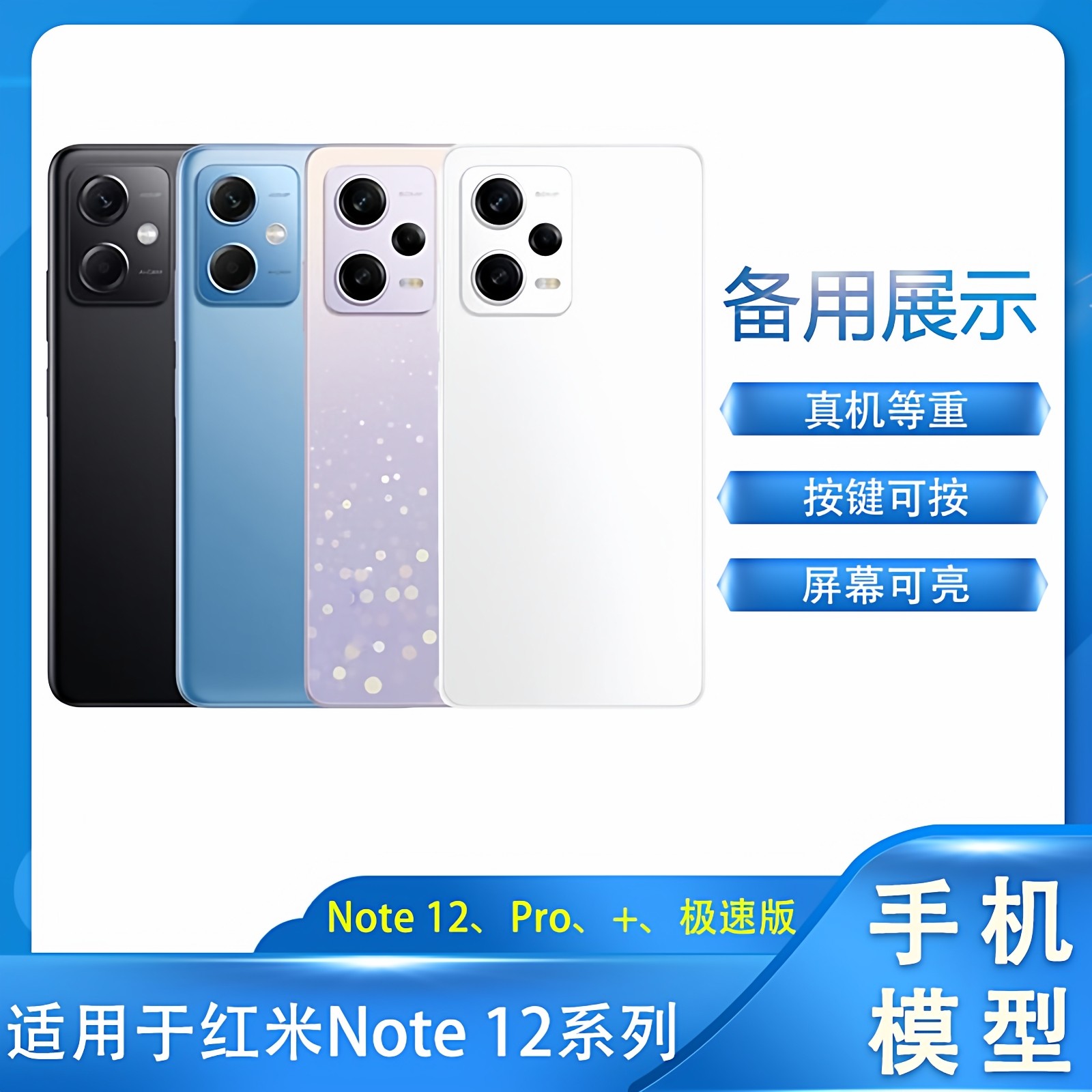 倍絮手机模型适用于柜台展示样板可亮屏仿真拍摄道具红米Redmi Note12/Pro/Pro+极速版手机模型机