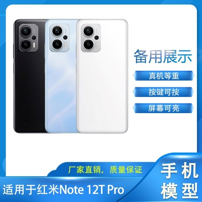 适用于红米Note12TPro模型机