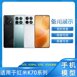 倍絮手机模型适用于红米K70/K70Pro手机模型机可亮屏仿真展示拍摄用样板机道具K70E机模K70至尊版模型