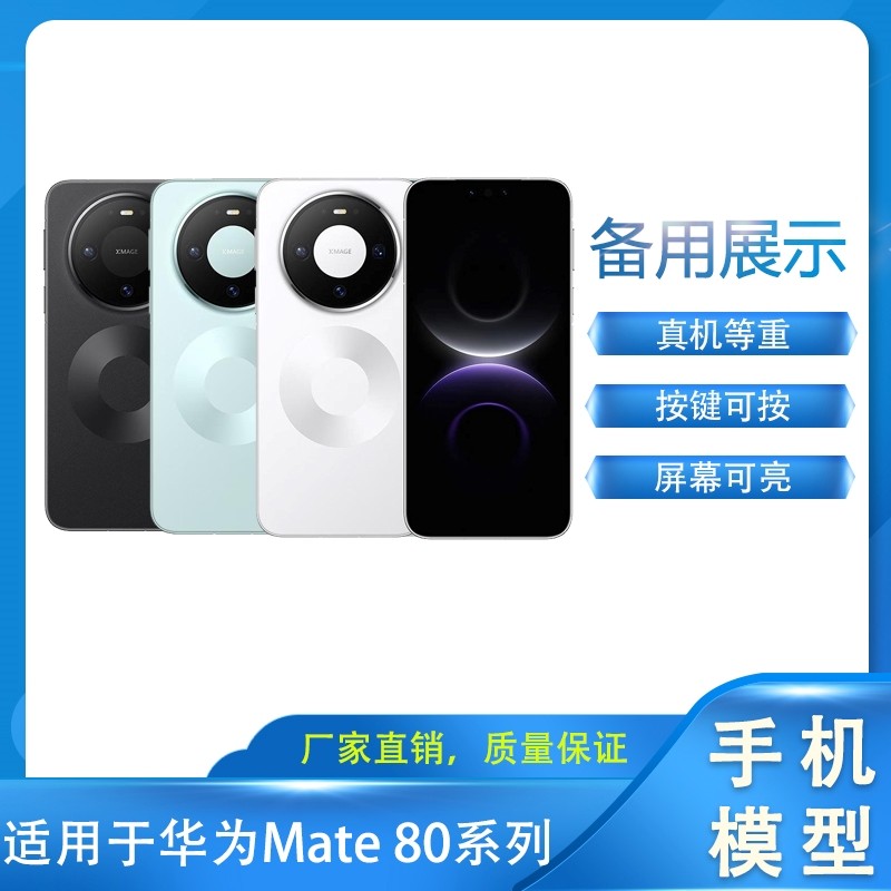 倍絮手机模型适用于华为Mate80/Pro/ProMax手机模型机黑彩屏可亮屏备用柜台展示拍摄仿真道具机模