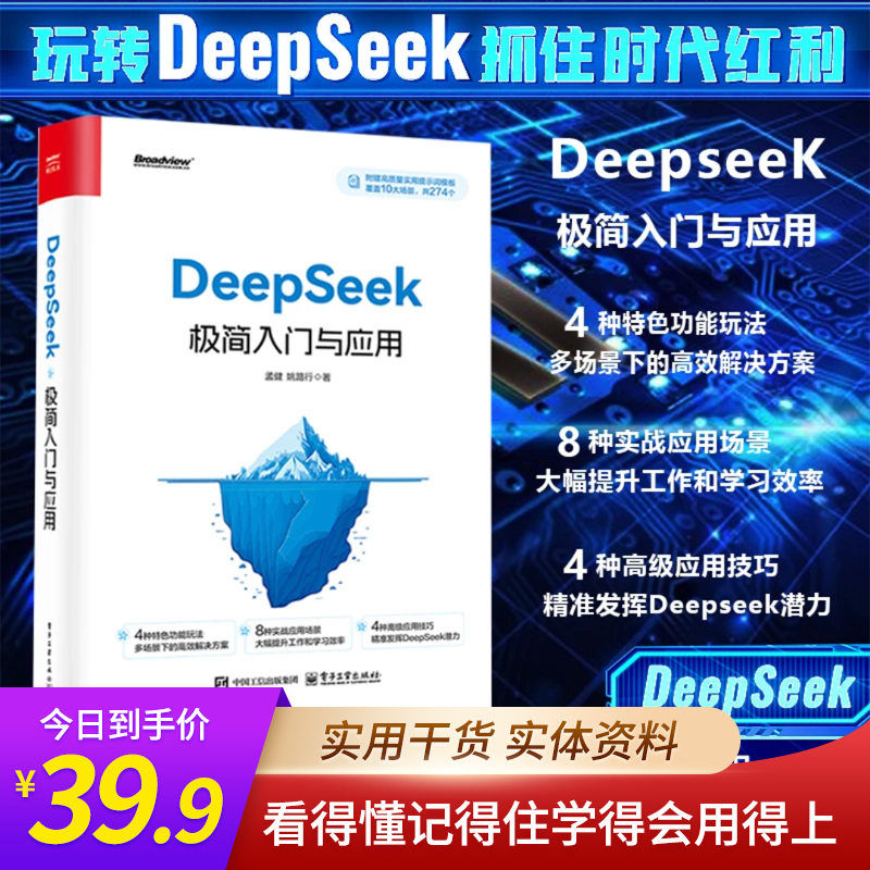 实体发货资料 Deepseek极简入门与应用 零基础轻松学会