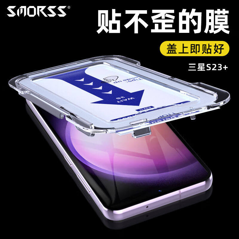 Smorss【秒贴神器】三星S23+钢化膜GalaxyS23+手机膜全屏覆盖高清高性价比高么？