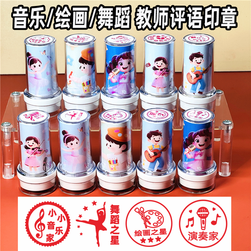 音乐舞蹈绘画评语印章