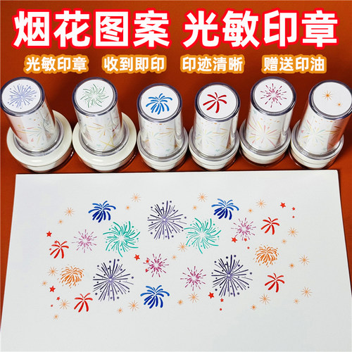 烟花图案彩色光敏印章学生用印