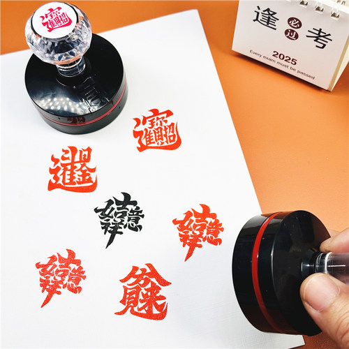 新年印章新春创意毛笔字章