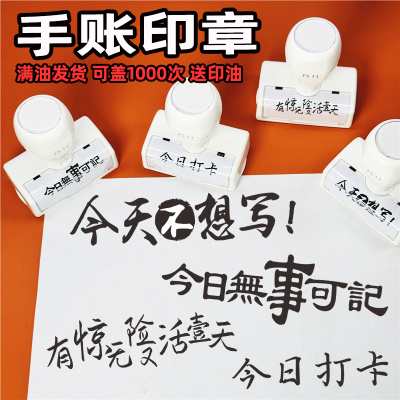 今日无事可記手账印章