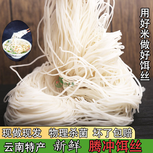 腾冲饵丝新鲜云南特产保鲜耳丝