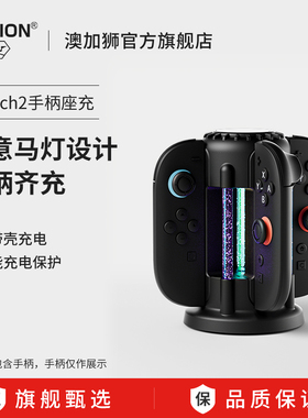 AOLION澳加狮 Switch2手柄充电底座创意马灯座充NS2代左右分体手柄充电器Joy-Con手柄快充充电2代配件