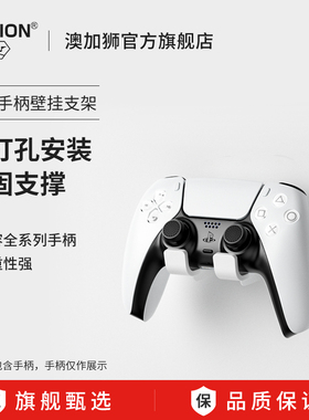 AOLION澳加狮游戏手柄墙挂支架ps5手柄通用挂架免打孔收纳架托switch配件粘贴壁挂戴耳机手柄xbox手柄支架ps4