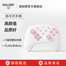 AOLION澳加狮洛可可手柄适用Switch蓝牙手柄ns pro无线控制器Switch2手机平板PC电脑Steam丝之歌oled配件