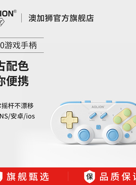 AOLION澳加狮Q10复古游戏手柄Switch2手柄Pro无线NS蓝牙PC电脑版Steam迷你便携双影奇镜无限暖暖电视游戏手柄