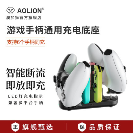 AOLION澳加狮 switch手柄充电底座ns Pro JC左右小手柄充电器ps5 xbox series六合一座充支架周边配件