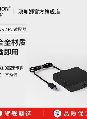 AOLION澳加狮 PS5 VR2 PC适配器psvr2电脑转换器适用于steam vr游戏专用配件