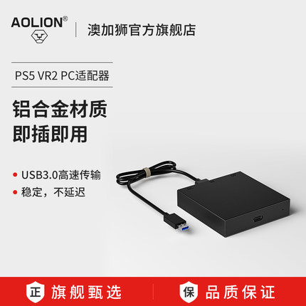 AOLION澳加狮 PS5 VR2 PC适配器psvr2电脑转换器适用于steam vr游戏专用配件