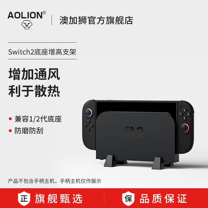 澳加狮Switch1/2底座散热增高架