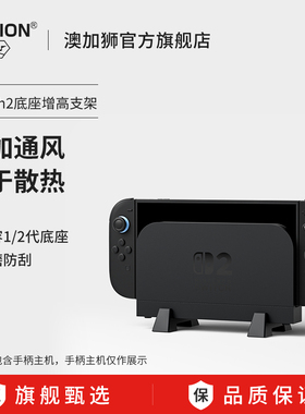 AOLION澳加狮 适用任天堂Switch1/2主机底座散热增高支架ns2散热底座游戏展示架防滑桌面摆放置物架NS2配件