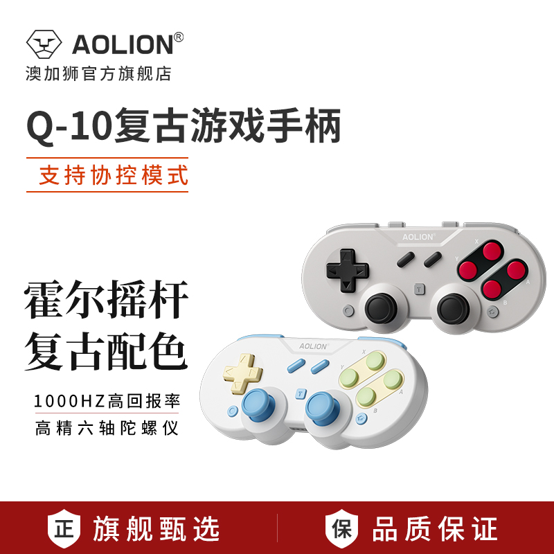 AOLION澳加狮Q10复古游戏手柄