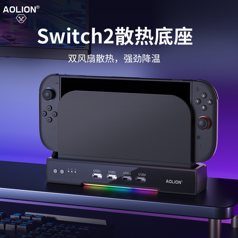 澳加狮Switch2主机散热底座