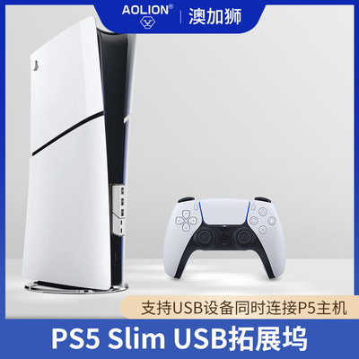 aolion澳加狮PS5slim主机扩展坞