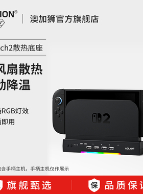 AOLION澳加狮 Switch2主机散热底座带RGB适用任天堂NS2散热风扇2代主机底座高效降温散热器配件