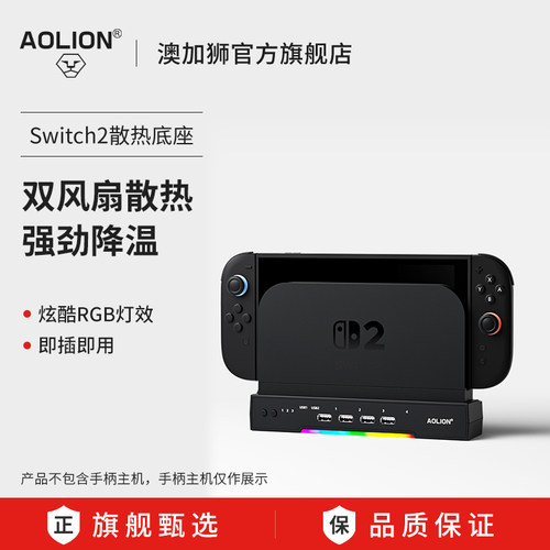 澳加狮Switch2主机散热底座