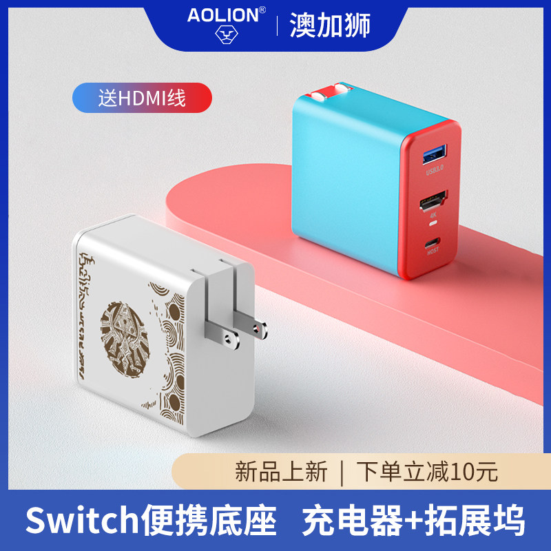 AOLION澳加狮 switch底座充电器拓展坞转换器王国之泪限定ns游戏机OLED显示器转接头连接电视HDMI电源适配器