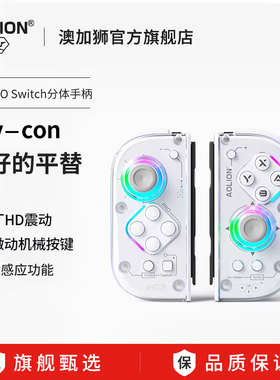 AOLION澳加狮J20 PRO骑士适用Switch手柄JoyCon分体手柄NS2代左右手柄HD震动宏编程宝可梦ZA无线蓝牙oled配件