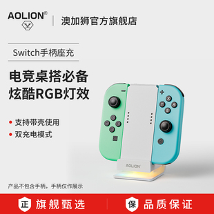 AOLION澳加狮 Switch手柄充电握把分体座充ns适配JoyCon左右小手柄OLED游戏主机充电器RGB智能底座支架配件