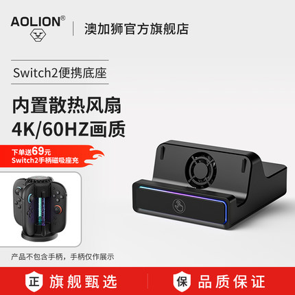 AOLION澳加狮Switch2便携底座适用任天堂ns2高清投屏线散热底座拓展电视TV模式显示器转换器连接oled配件