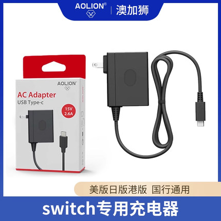 AOLION澳加狮switch充电器原装电源适配器底座lite游戏主机任天堂NS国产底座OLED充电数据线港美日版通用直充