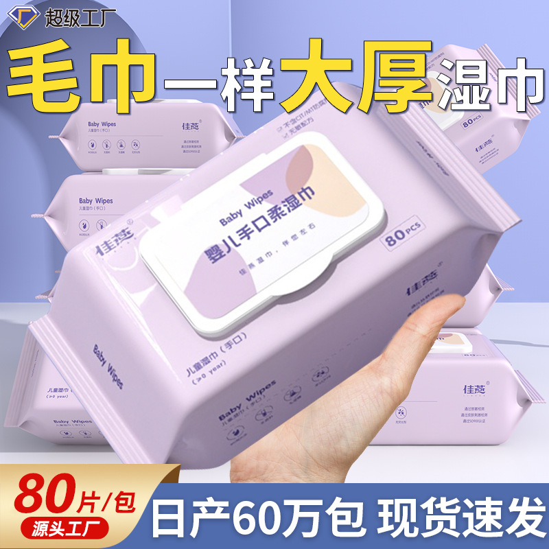 80抽大包装加厚婴儿湿巾宝宝手口专用湿纸巾一次性儿童清洁湿巾纸