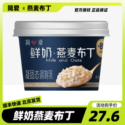 简爱鲜奶燕麦布丁生牛乳低温奶