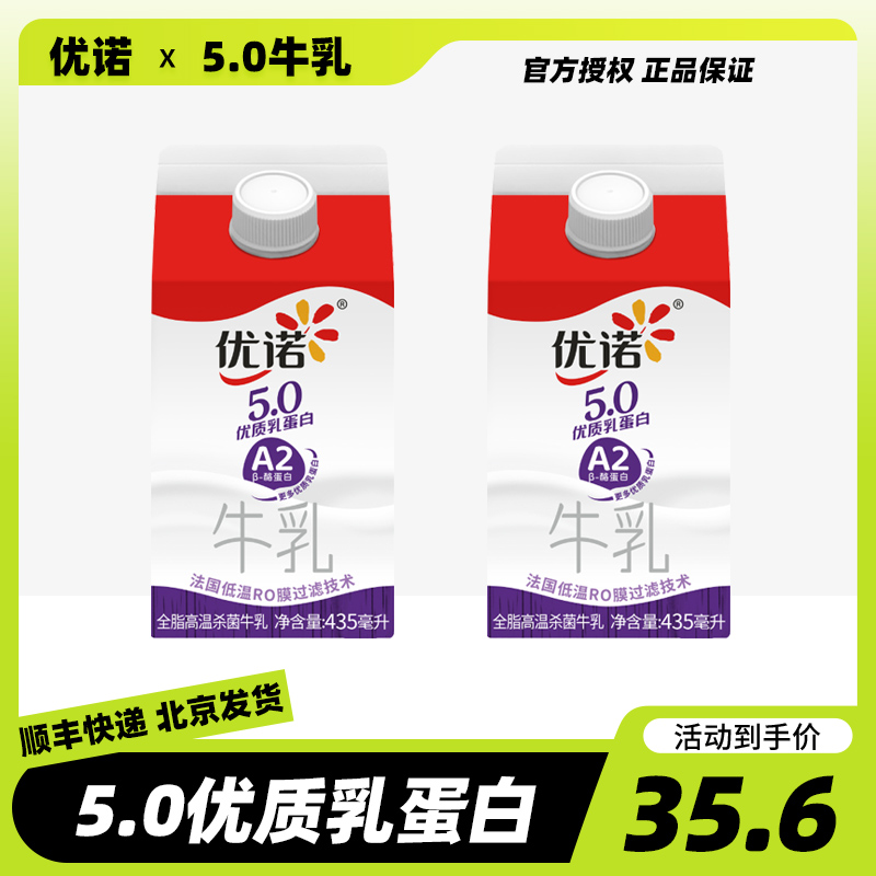 优诺5.0牛乳优质乳蛋白A2-β酪蛋白原生高钙营养早餐奶435ml/盒装 咖啡/麦片/冲饮 低温奶 原图主图