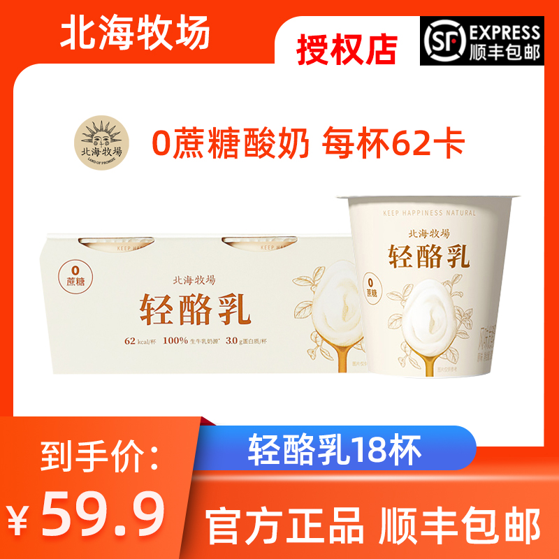 顺丰冷运北海牧场轻酪乳0蔗糖酸奶生牛乳发酵100g*18杯装代餐健身 咖啡/麦片/冲饮 低温奶 原图主图