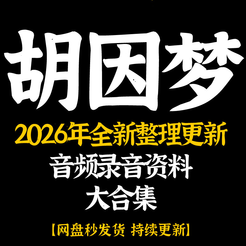 胡因梦2026年整理音频录音学习合集课程全套教程资料大全永久有效