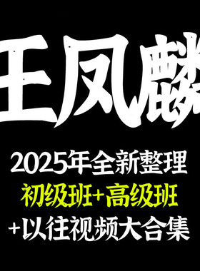 王凤麟课程2025年全新整理视频音频PDF资料文档初级高级弟子合集