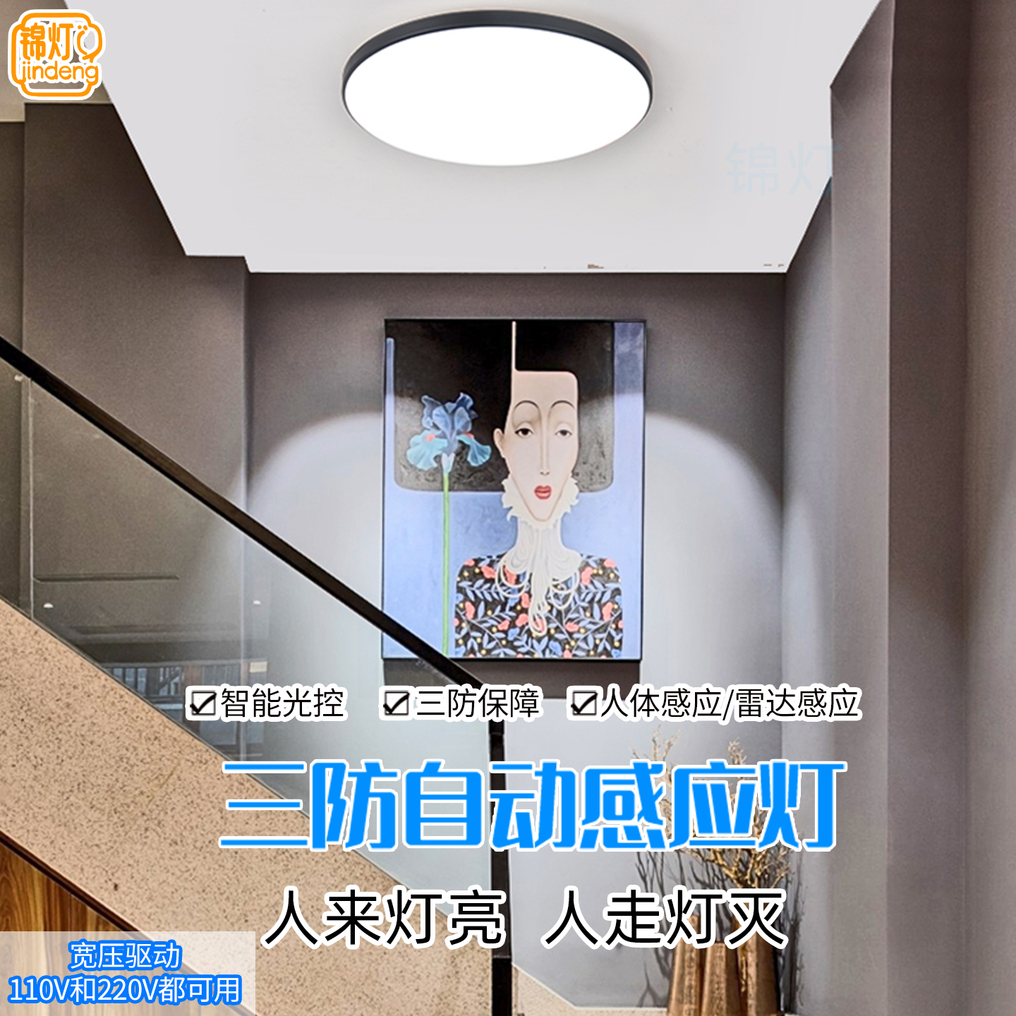 锦灯感应吸顶灯微波雷达人体感应