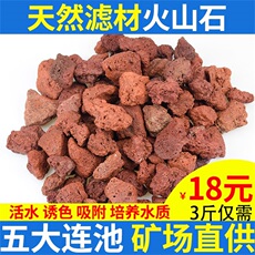 Фильтровальный материал 鱼缸过滤材料火山石水族造景滤材罗汉鱼专用起头底砂天然红火山石 Wind pet