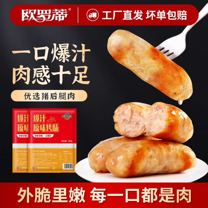 欧罗蒂爆汁烤肠黑胡椒肉肠