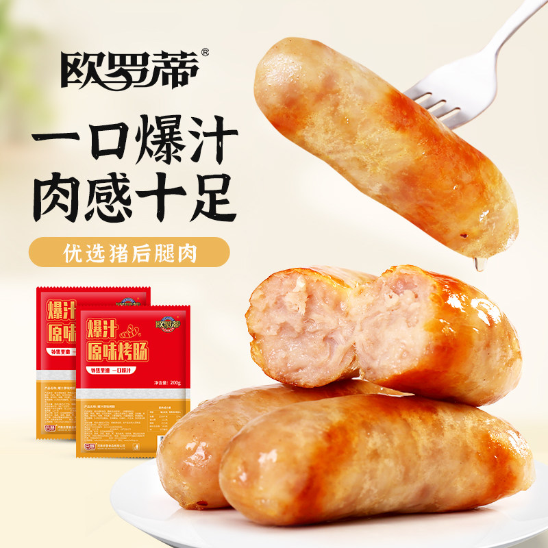 欧罗蒂爆汁烤肠脆皮烤肠正宗肉肠空气炸锅食材烧烤香肠热狗火腿肠