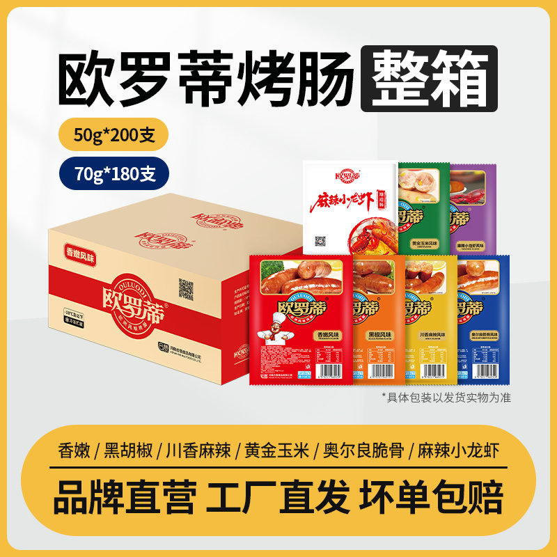 欧罗蒂合慧纯地道肉肠整箱批